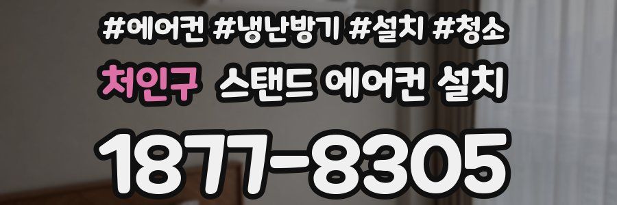 처인구 스탠드 에어컨 설치