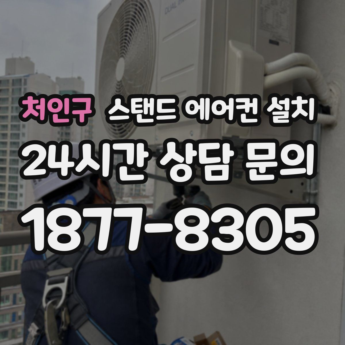 처인구 스탠드 에어컨 설치