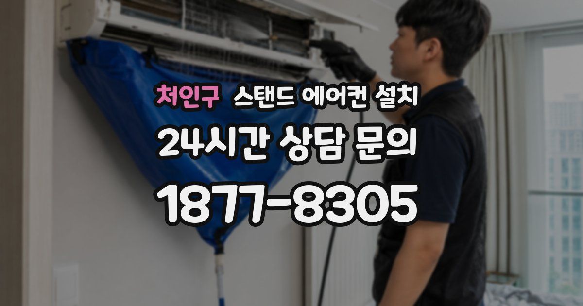 처인구 스탠드 에어컨 설치