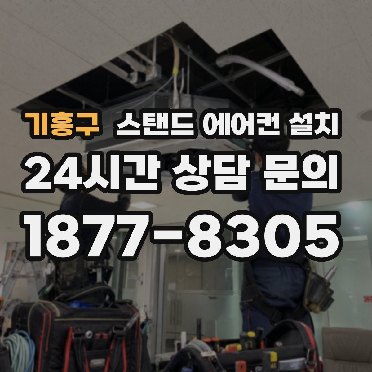 기흥구 스탠드 에어컨 설치