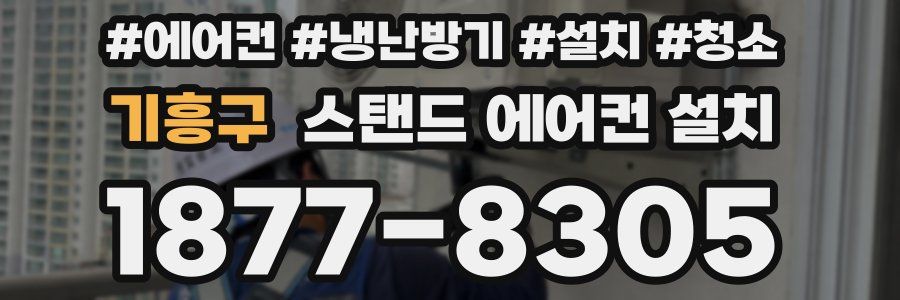 기흥구 스탠드 에어컨 설치