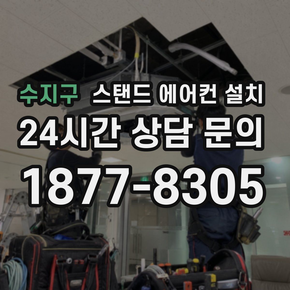 수지구 스탠드 에어컨 설치