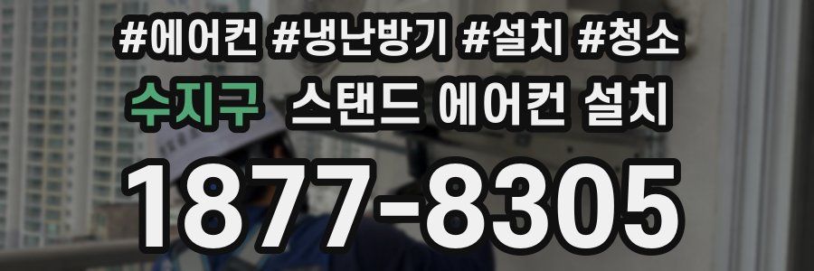 수지구 스탠드 에어컨 설치