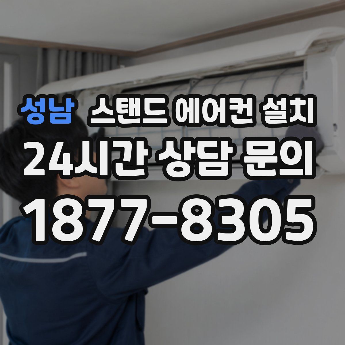 성남 스탠드 에어컨 설치