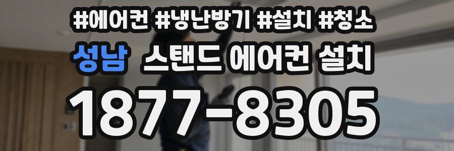 성남 스탠드 에어컨 설치