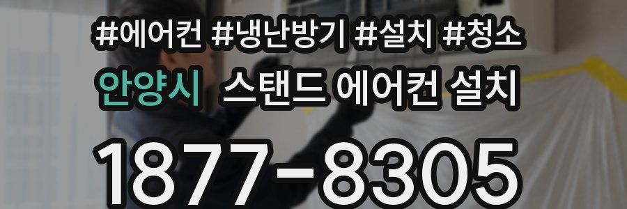 안양시 스탠드 에어컨 설치