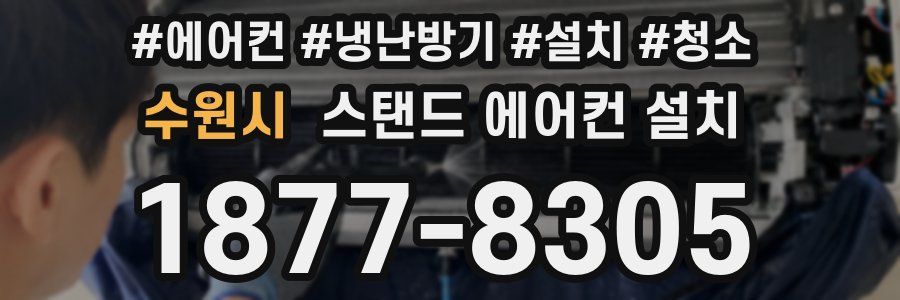 수원시 스탠드 에어컨 설치
