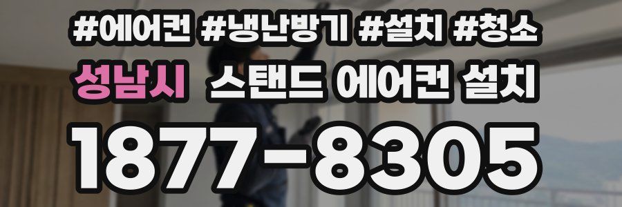 성남시 스탠드 에어컨 설치