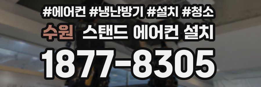 수원 스탠드 에어컨 설치