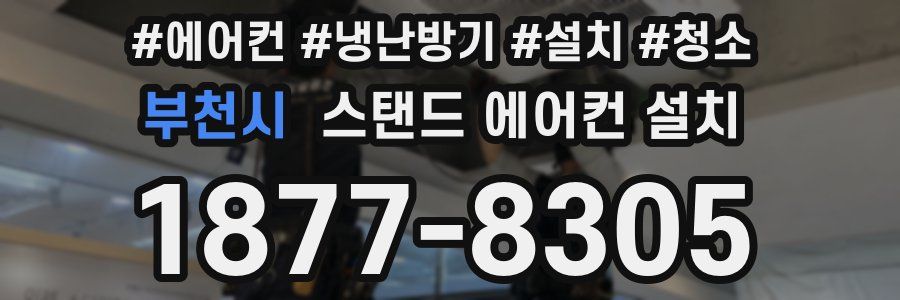 부천시 스탠드 에어컨 설치