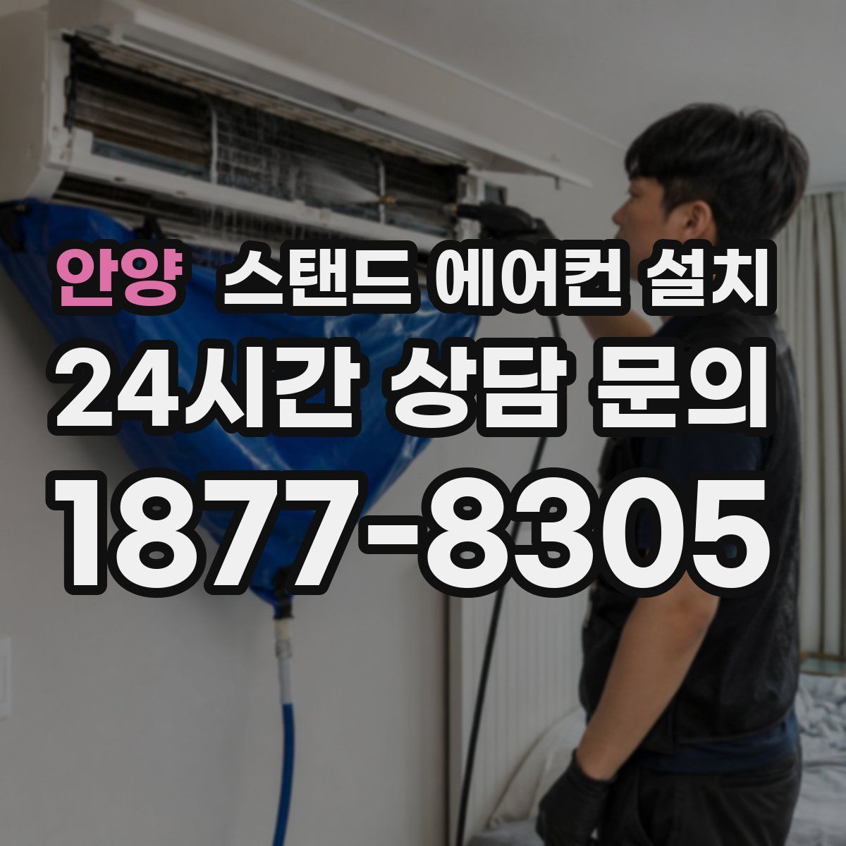 안양 스탠드 에어컨 설치