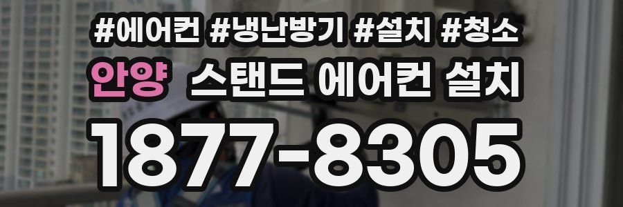 안양 스탠드 에어컨 설치