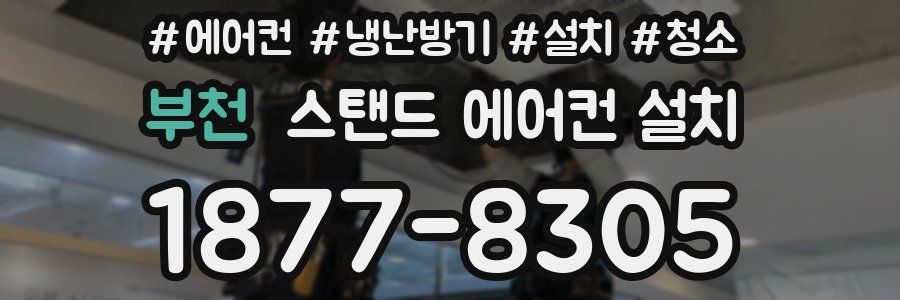 부천 스탠드 에어컨 설치