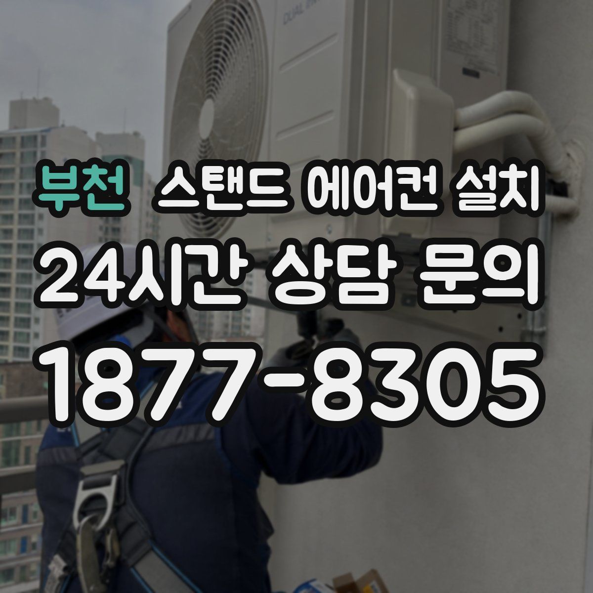 부천 스탠드 에어컨 설치