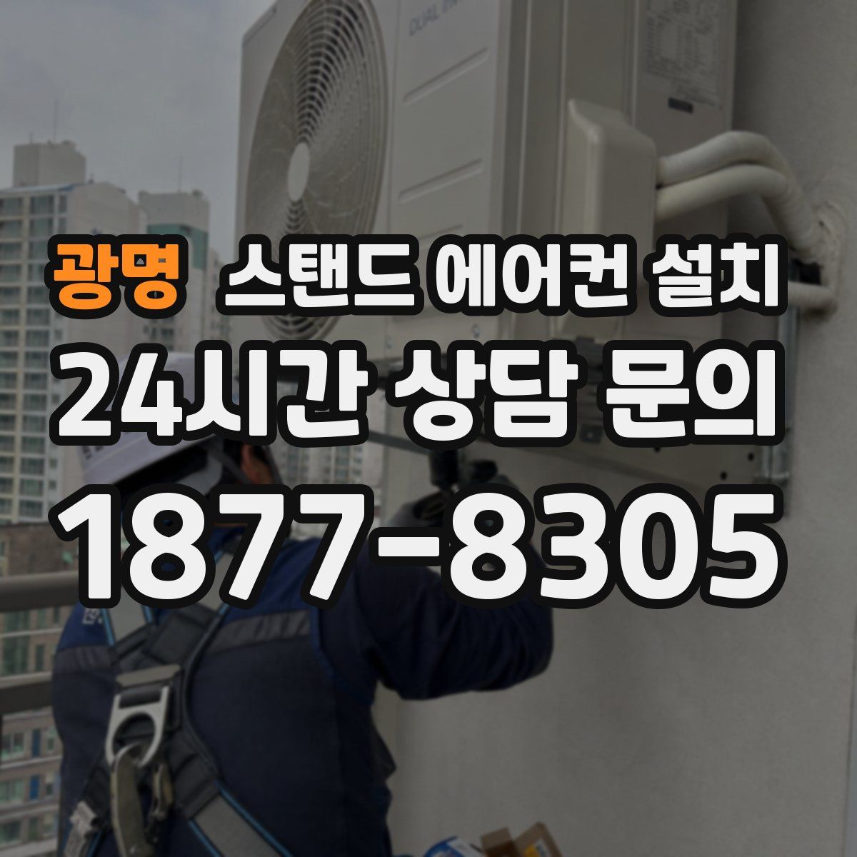 광명 스탠드 에어컨 설치