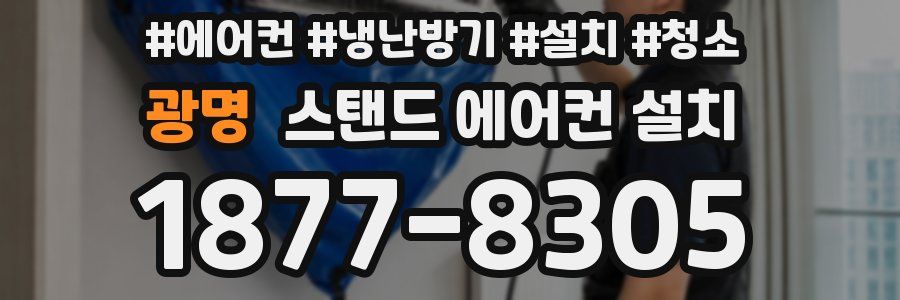 광명 스탠드 에어컨 설치