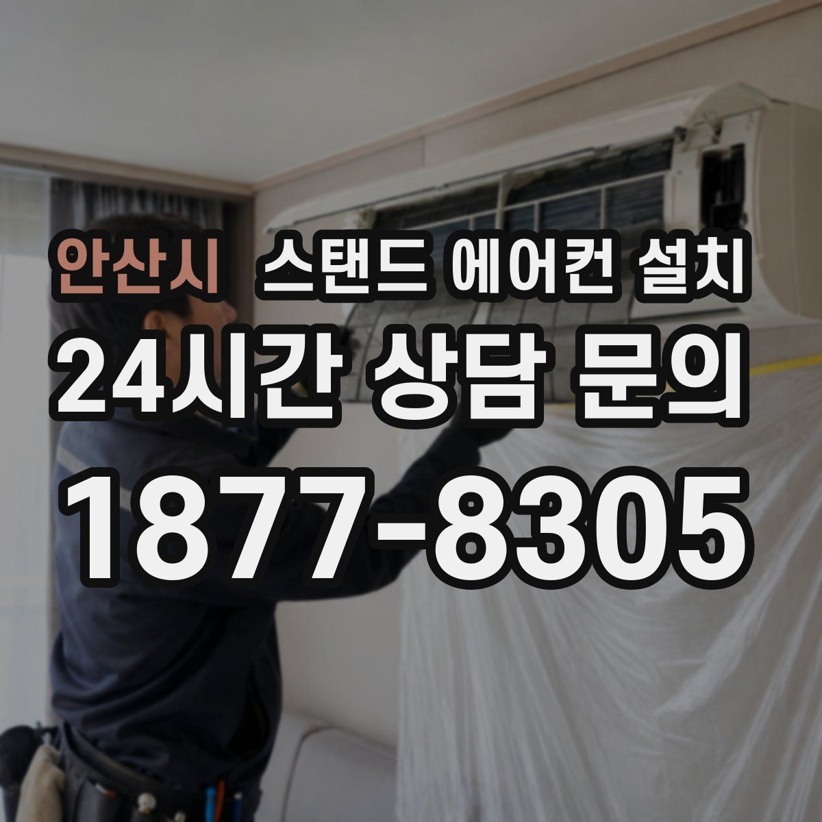 안산시 스탠드 에어컨 설치