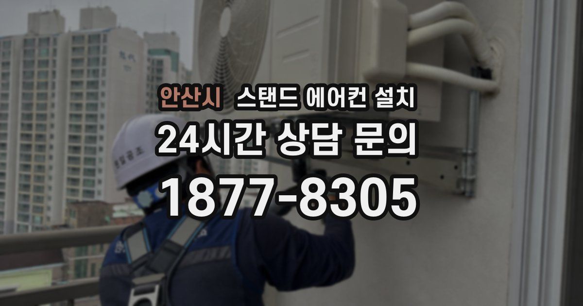 안산시 스탠드 에어컨 설치