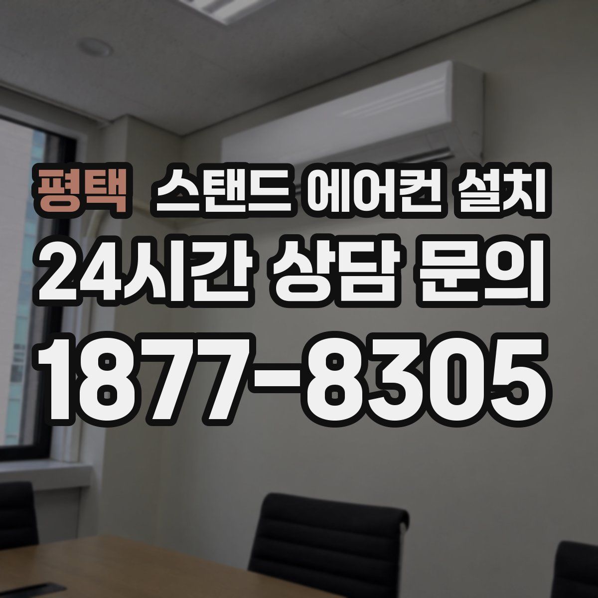 평택 스탠드 에어컨 설치