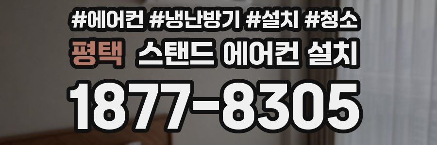 평택 스탠드 에어컨 설치