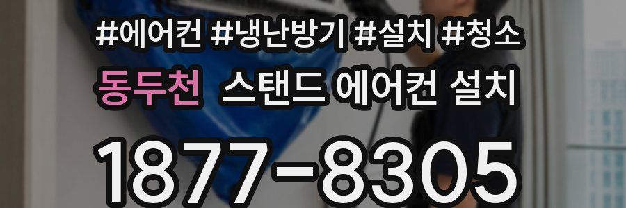 동두천 스탠드 에어컨 설치