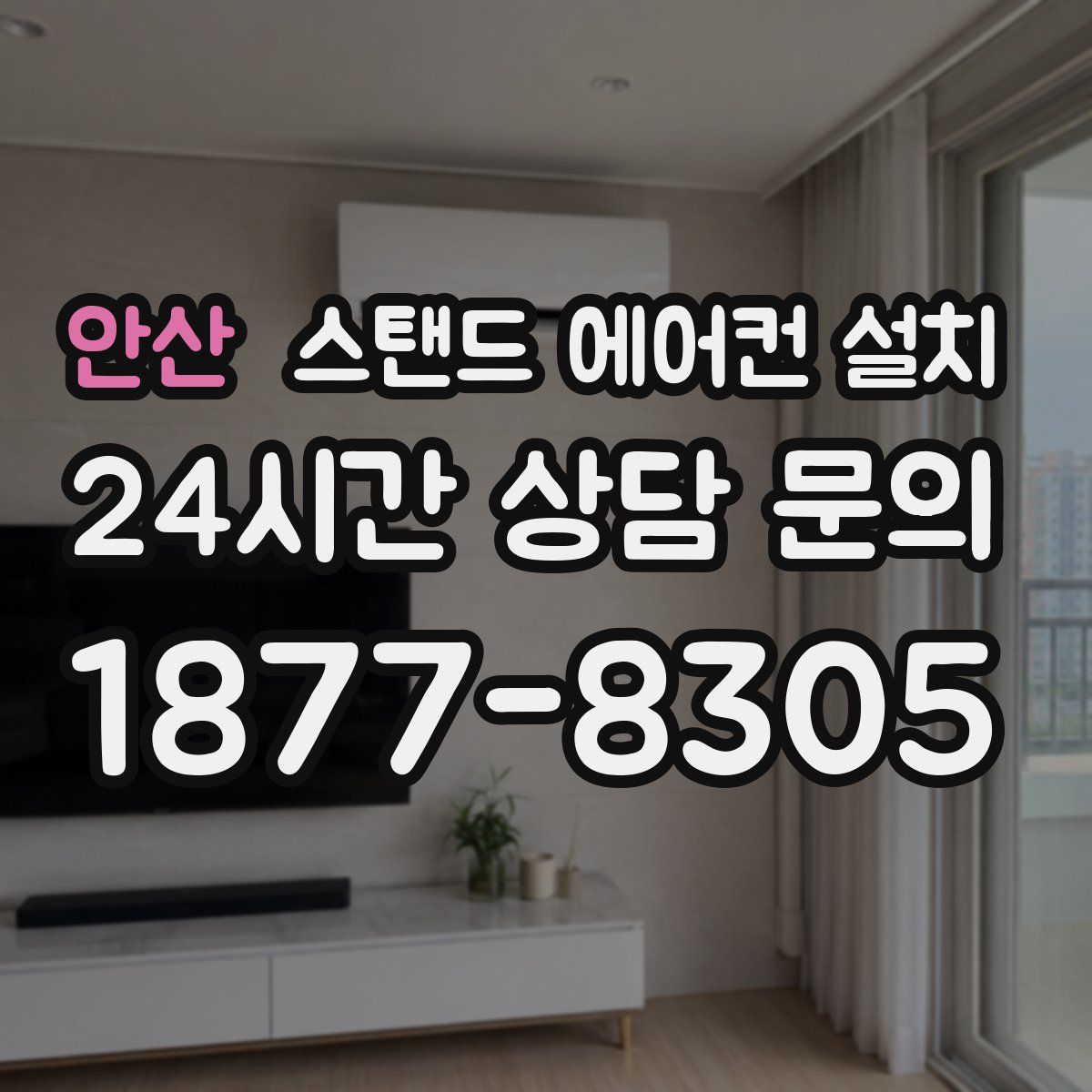 안산 스탠드 에어컨 설치