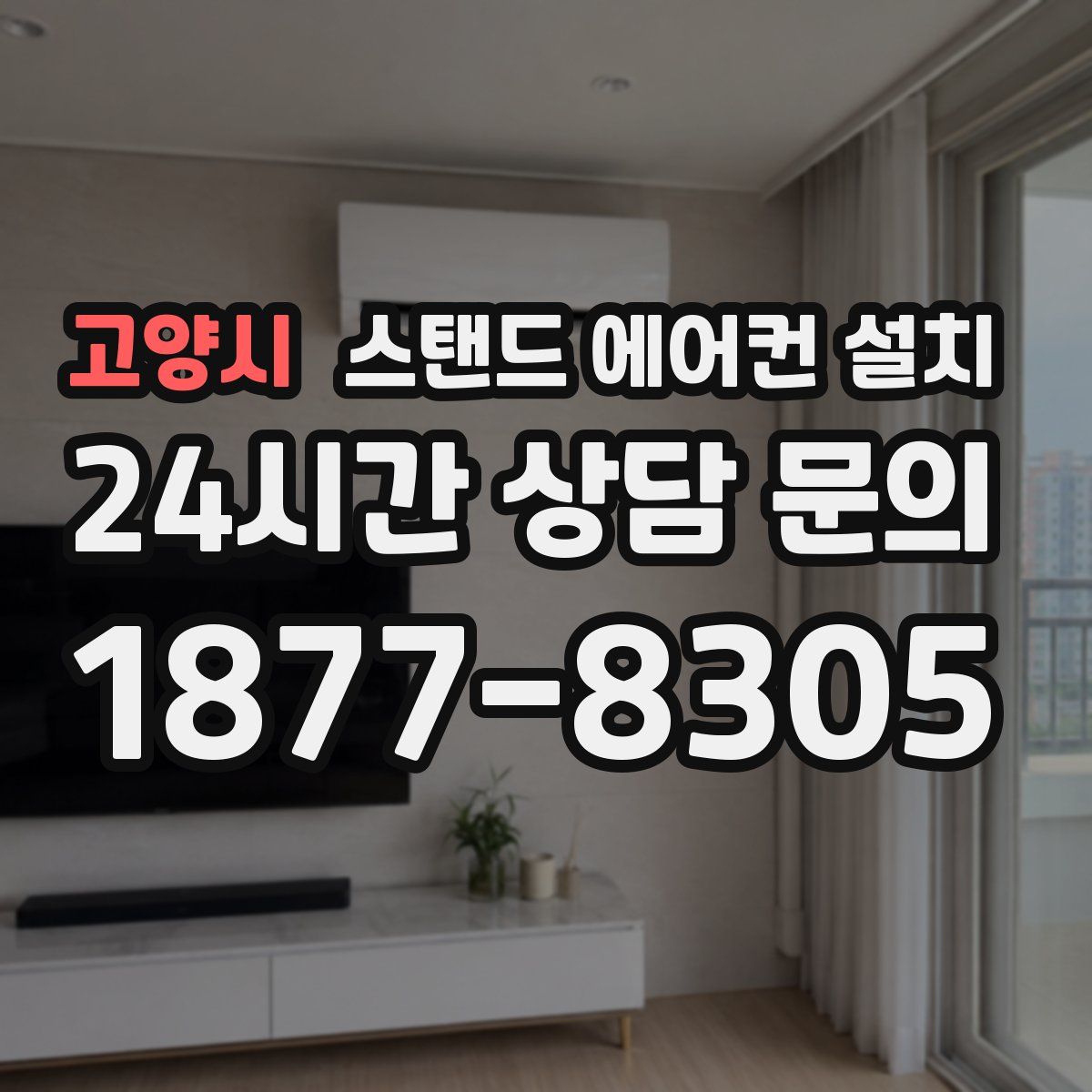 고양시 스탠드 에어컨 설치