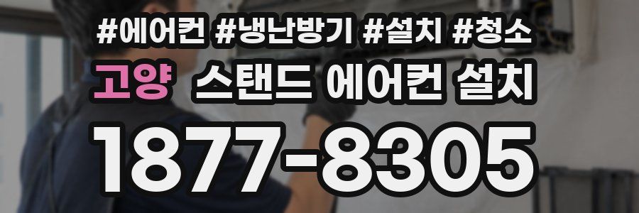 고양 스탠드 에어컨 설치