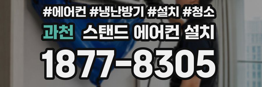 과천 스탠드 에어컨 설치