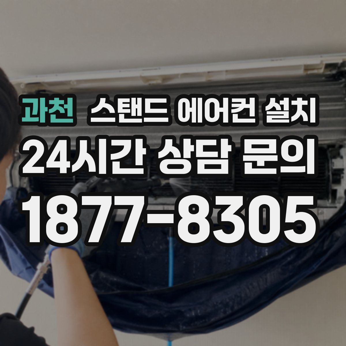 과천 스탠드 에어컨 설치
