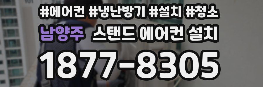 남양주 스탠드 에어컨 설치