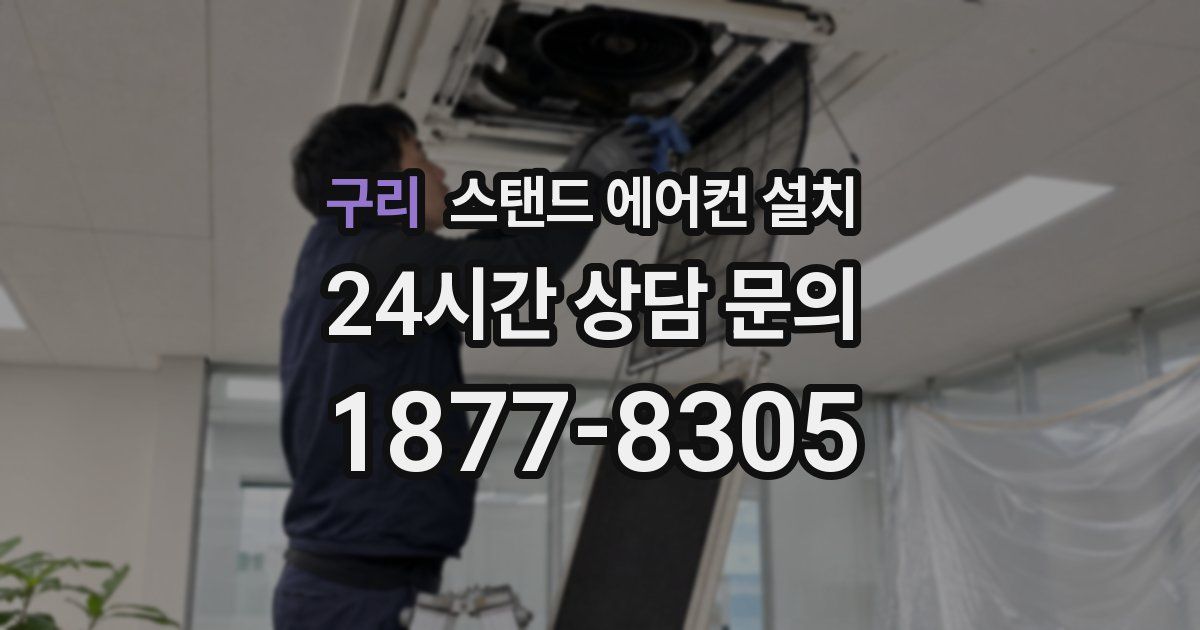 구리 스탠드 에어컨 설치