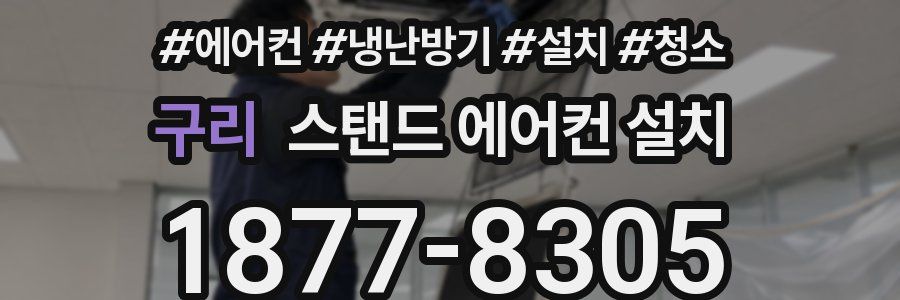 구리 스탠드 에어컨 설치