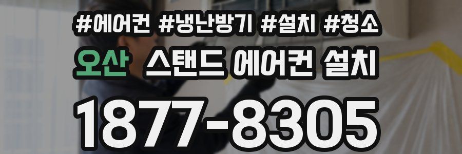 오산 스탠드 에어컨 설치