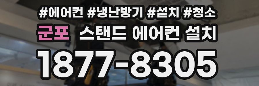 군포 스탠드 에어컨 설치