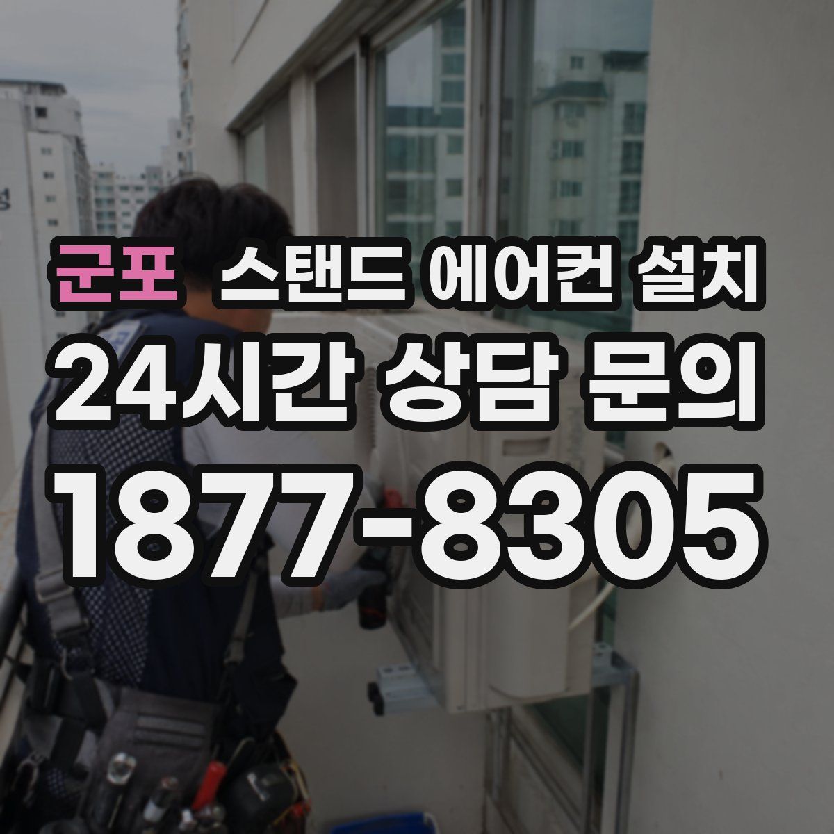군포 스탠드 에어컨 설치