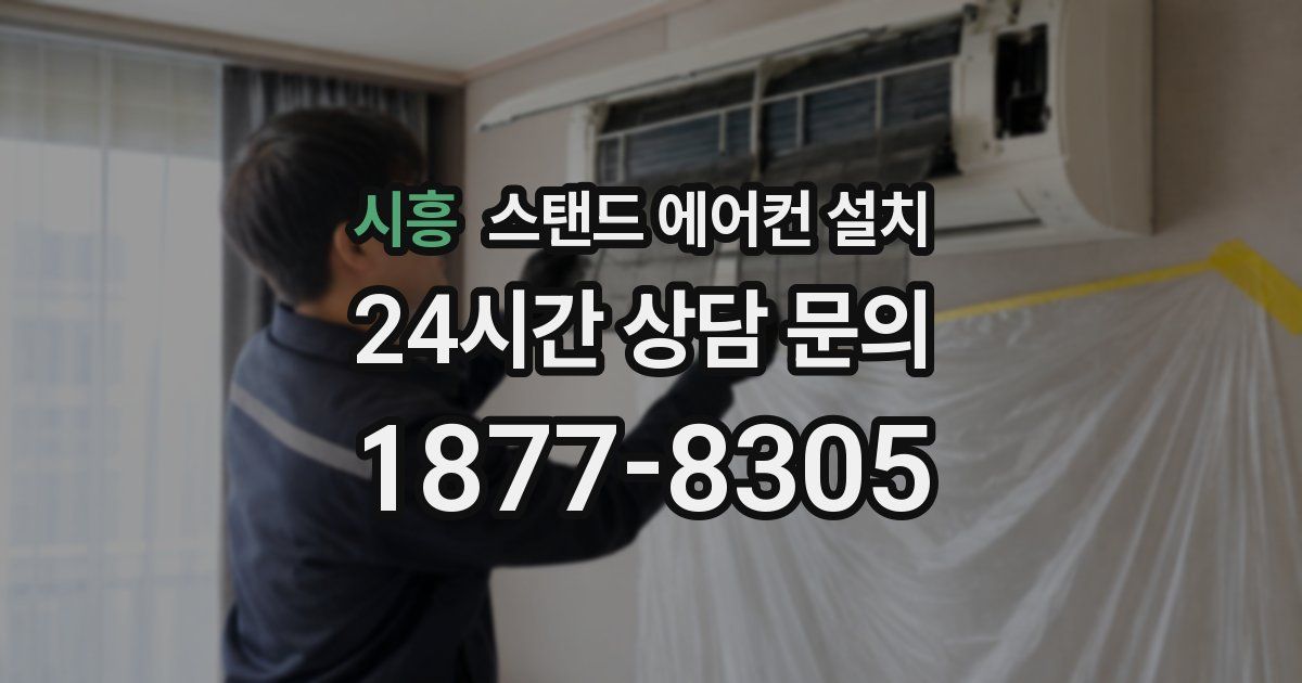 시흥 스탠드 에어컨 설치