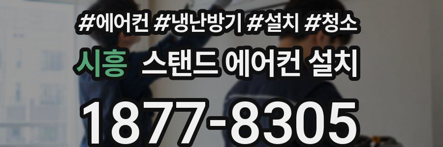시흥 스탠드 에어컨 설치