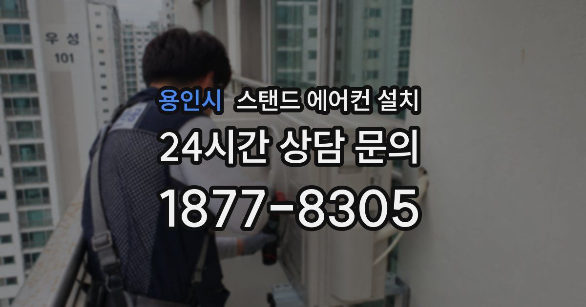 용인시 스탠드 에어컨 설치