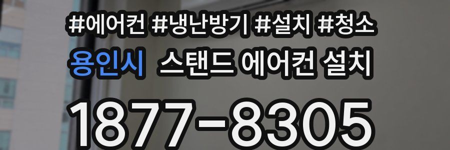 용인시 스탠드 에어컨 설치