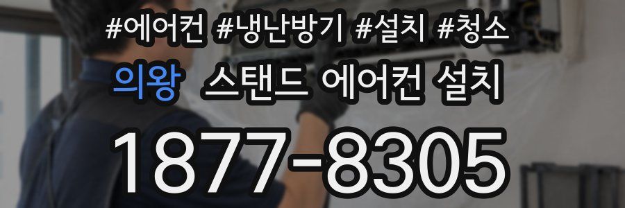 의왕 스탠드 에어컨 설치