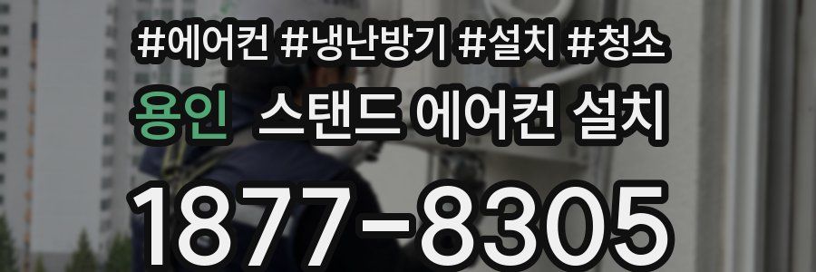 용인 스탠드 에어컨 설치