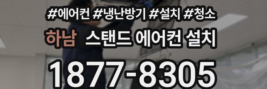 하남 스탠드 에어컨 설치