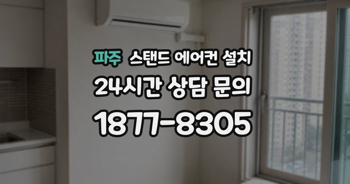 파주 스탠드 에어컨 설치