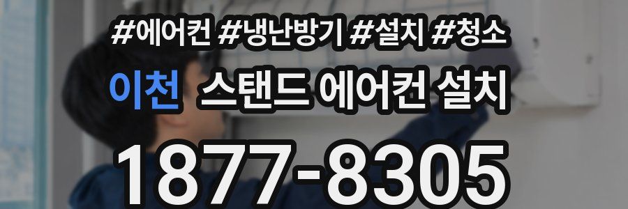 이천 스탠드 에어컨 설치