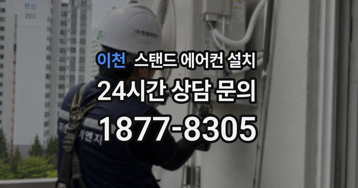 이천 스탠드 에어컨 설치