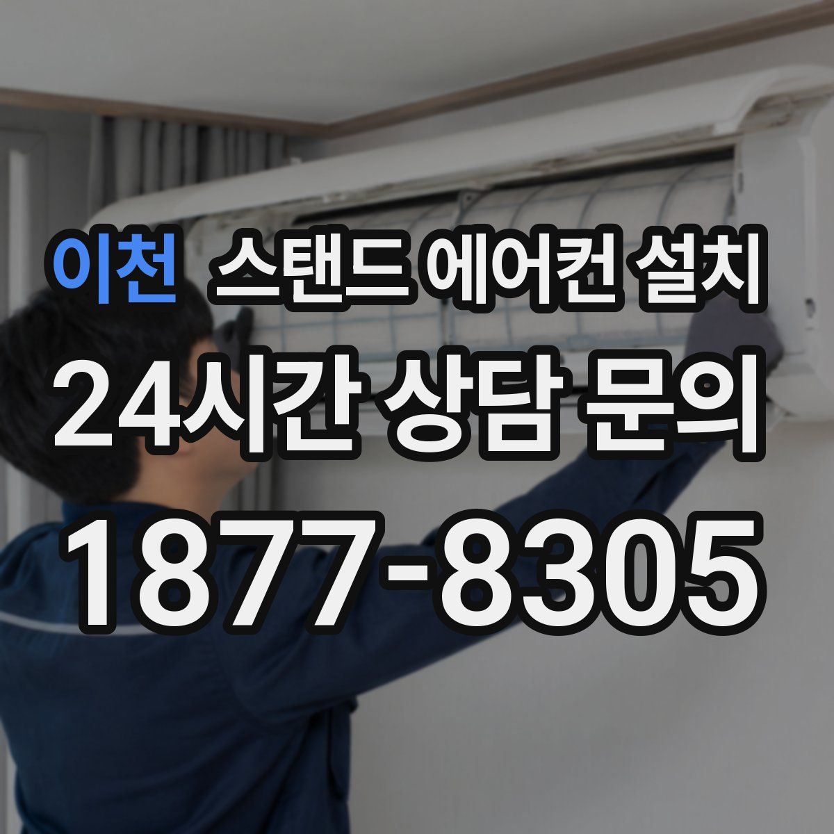 이천 스탠드 에어컨 설치