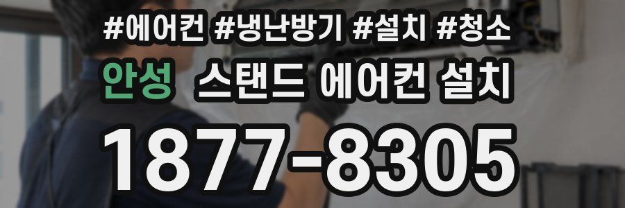 안성 스탠드 에어컨 설치