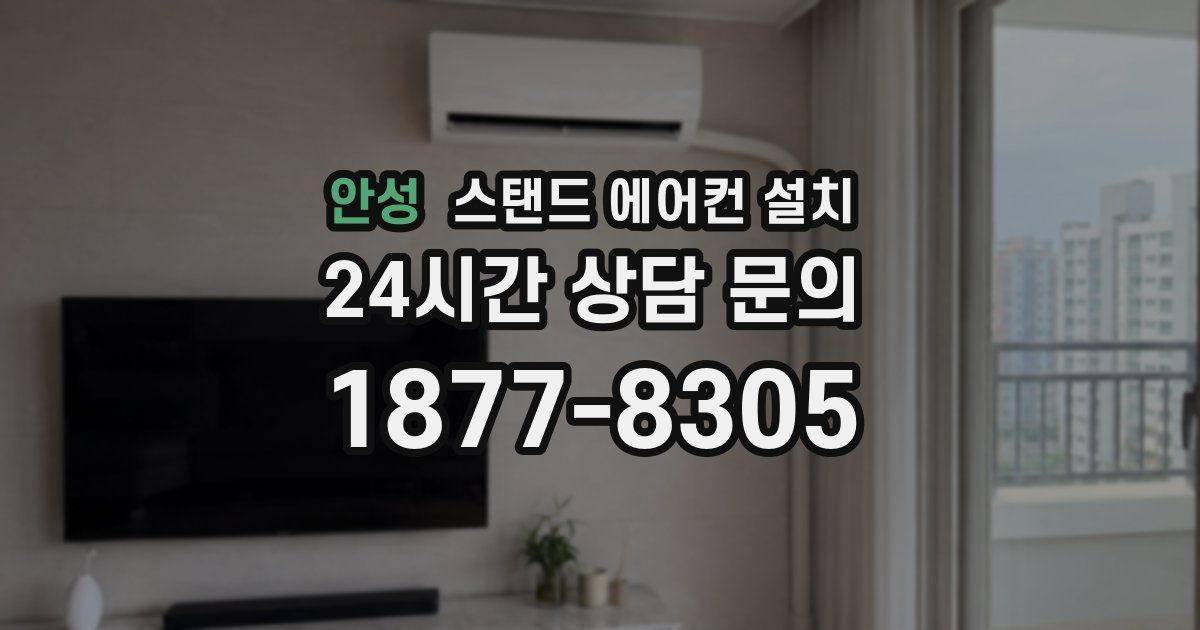 안성 스탠드 에어컨 설치