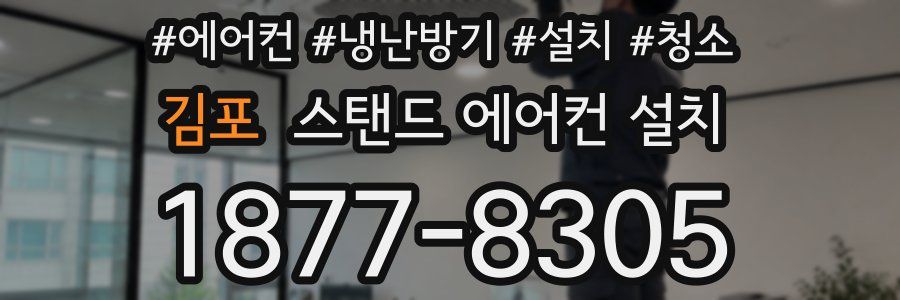 김포 스탠드 에어컨 설치